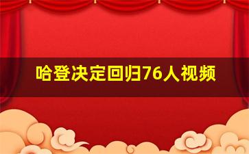 哈登决定回归76人视频