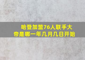 哈登加盟76人联手大帝是哪一年几月几日开始