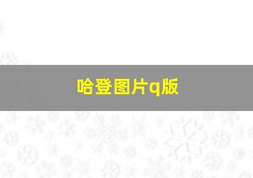 哈登图片q版