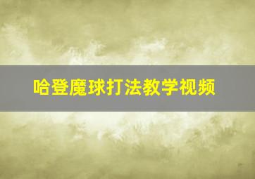 哈登魔球打法教学视频