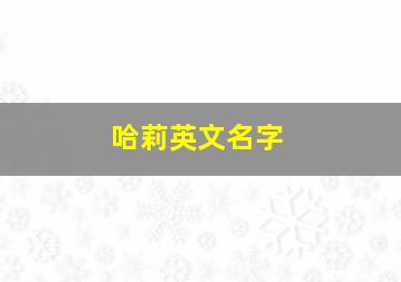 哈莉英文名字