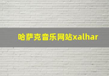 哈萨克音乐网站xalhar