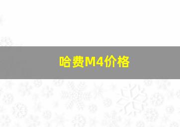 哈费M4价格