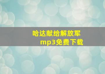 哈达献给解放军mp3免费下载