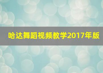 哈达舞蹈视频教学2017年版