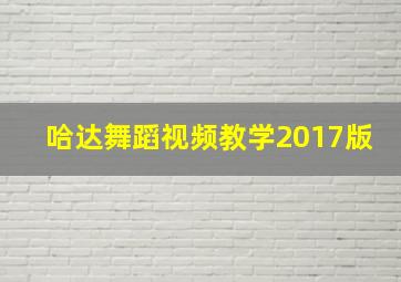 哈达舞蹈视频教学2017版