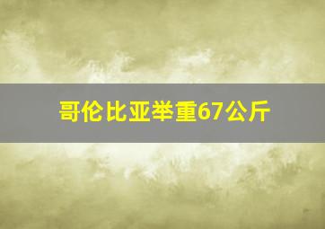 哥伦比亚举重67公斤