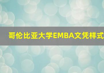 哥伦比亚大学EMBA文凭样式