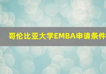 哥伦比亚大学EMBA申请条件