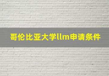 哥伦比亚大学llm申请条件