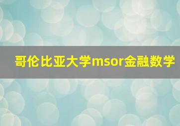 哥伦比亚大学msor金融数学