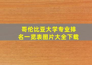 哥伦比亚大学专业排名一览表图片大全下载