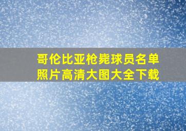 哥伦比亚枪毙球员名单照片高清大图大全下载