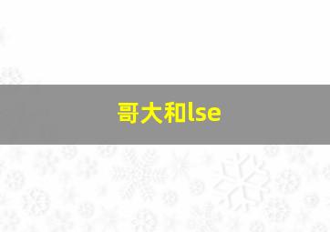 哥大和lse