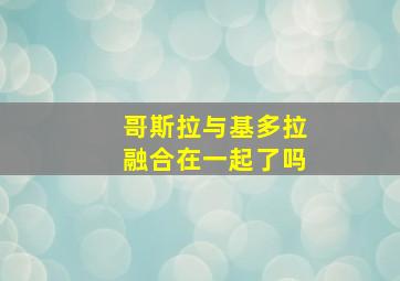 哥斯拉与基多拉融合在一起了吗