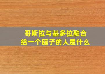 哥斯拉与基多拉融合给一个瞎子的人是什么