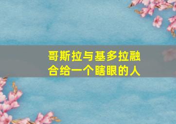 哥斯拉与基多拉融合给一个瞎眼的人