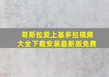 哥斯拉爱上基多拉视频大全下载安装最新版免费