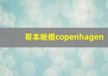 哥本哈根copenhagen