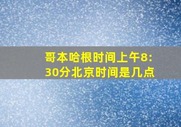 哥本哈根时间上午8:30分北京时间是几点