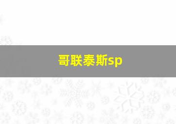 哥联泰斯sp