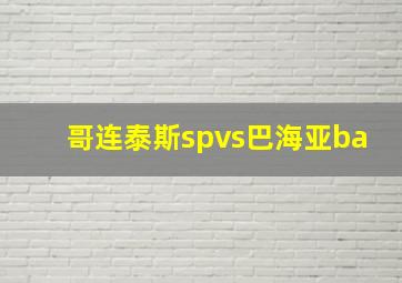 哥连泰斯spvs巴海亚ba