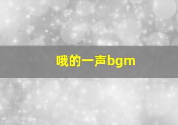 哦的一声bgm