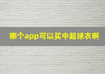 哪个app可以买中超球衣啊