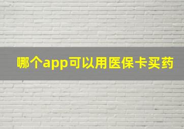 哪个app可以用医保卡买药