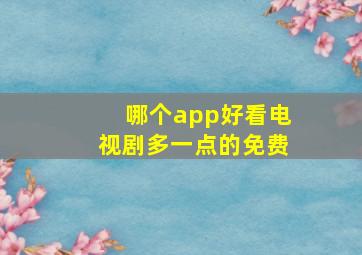 哪个app好看电视剧多一点的免费