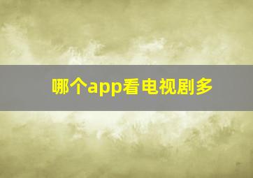 哪个app看电视剧多