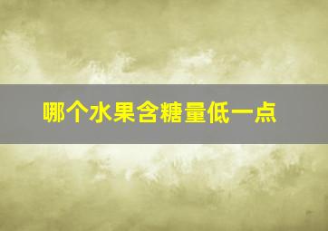 哪个水果含糖量低一点