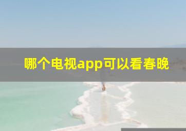 哪个电视app可以看春晚