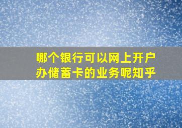 哪个银行可以网上开户办储蓄卡的业务呢知乎