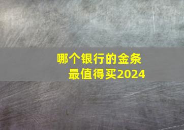 哪个银行的金条最值得买2024