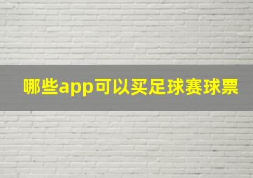 哪些app可以买足球赛球票