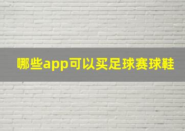 哪些app可以买足球赛球鞋