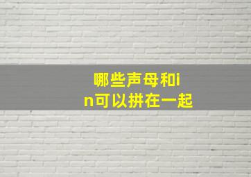 哪些声母和in可以拼在一起