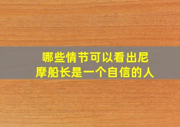 哪些情节可以看出尼摩船长是一个自信的人