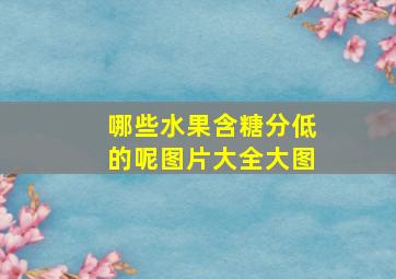 哪些水果含糖分低的呢图片大全大图