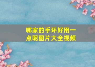 哪家的手环好用一点呢图片大全视频