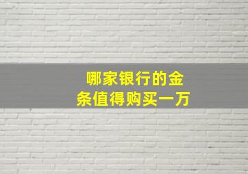 哪家银行的金条值得购买一万