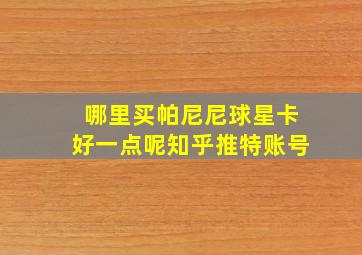 哪里买帕尼尼球星卡好一点呢知乎推特账号