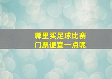 哪里买足球比赛门票便宜一点呢