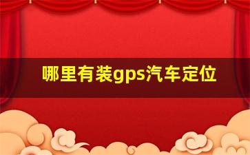 哪里有装gps汽车定位