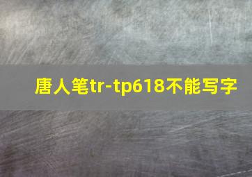 唐人笔tr-tp618不能写字