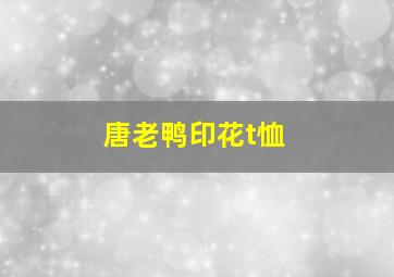 唐老鸭印花t恤