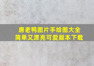 唐老鸭图片手绘图大全简单又漂亮可爱版本下载