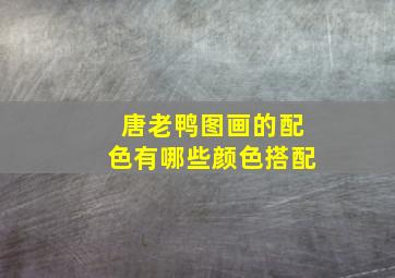 唐老鸭图画的配色有哪些颜色搭配