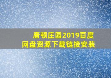 唐顿庄园2019百度网盘资源下载链接安装